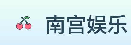 南宫娱乐 logo